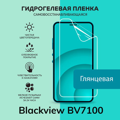 Гидрогелевая защитная плёнка для Blackview BV7100 / глянцевая плёнка
