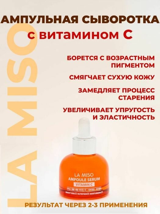 La Miso, Сыворотка ампульная с витамином Ampoule serum vitamin C, 35мл