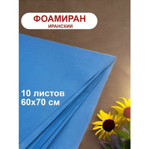 Фоамиран иранский 1мм синий набор 10 шт