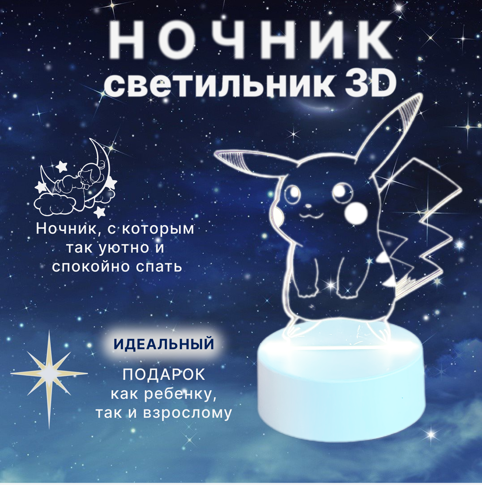 Светодиодный ночник-светильник “Пикачу”с 3D-эффектом с питанием через USB белое основание