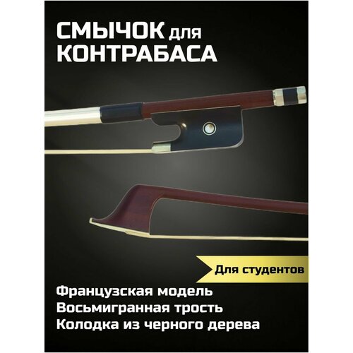 vib 150 4 4 скрипичный смычок 4 4 mirra BSB-150F Контрабасовый смычок 3/4, французская модель, Mirra