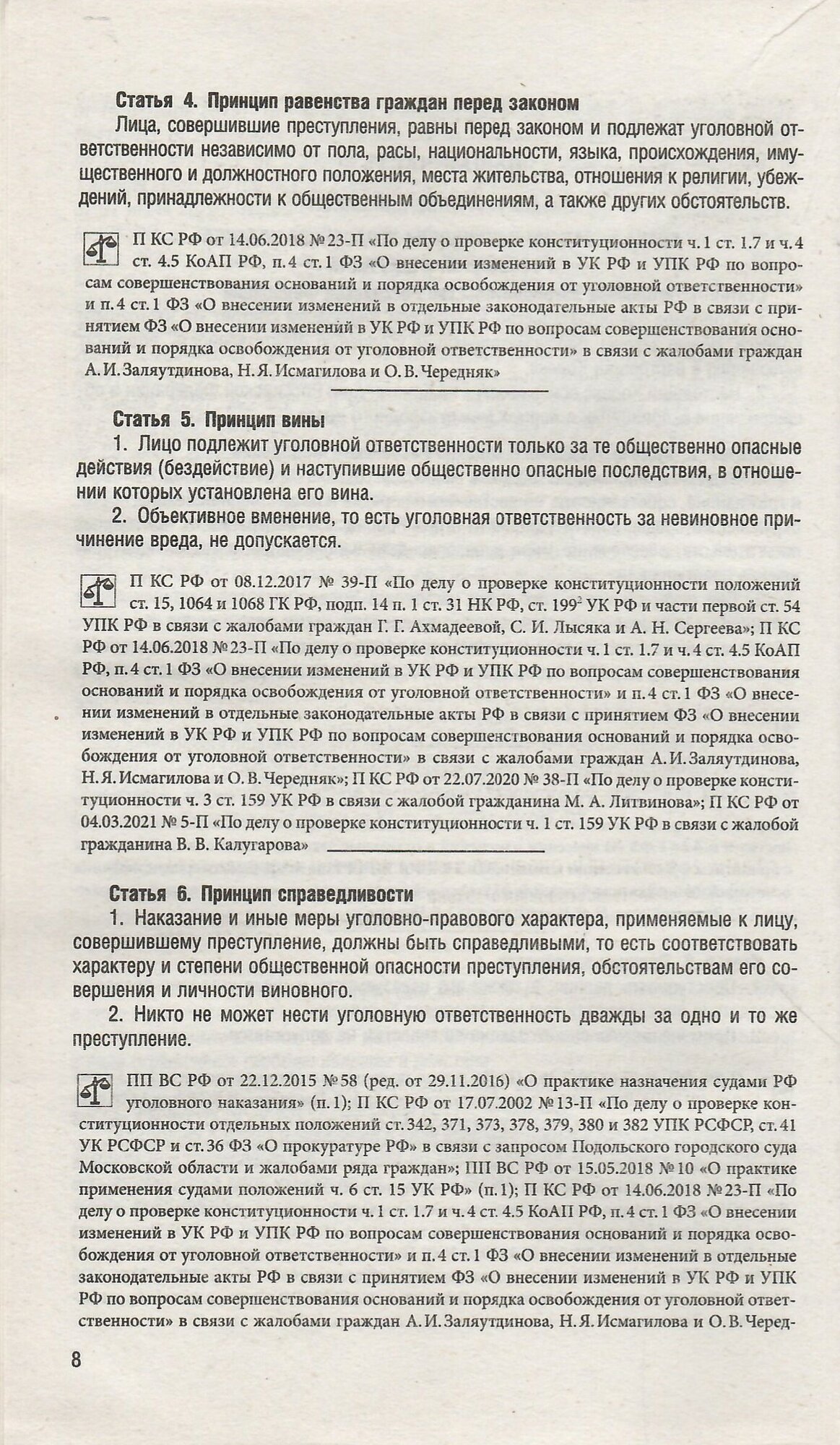Уголовный кодекс Российской Федерации по состоянию на 24.01.2024 + путеводитель по судебной практике - фото №6