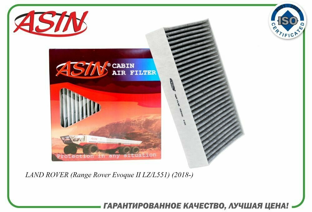 Фильтр салонный LR115835/ASIN. FC2938C (угольный)