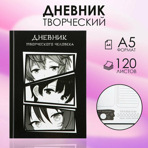 Творческий дневник, твердая обложка А5, 120 л «Аниме» творческий дневник твердая обложка а5 120 л хочу и буду artfox цвет бежевый