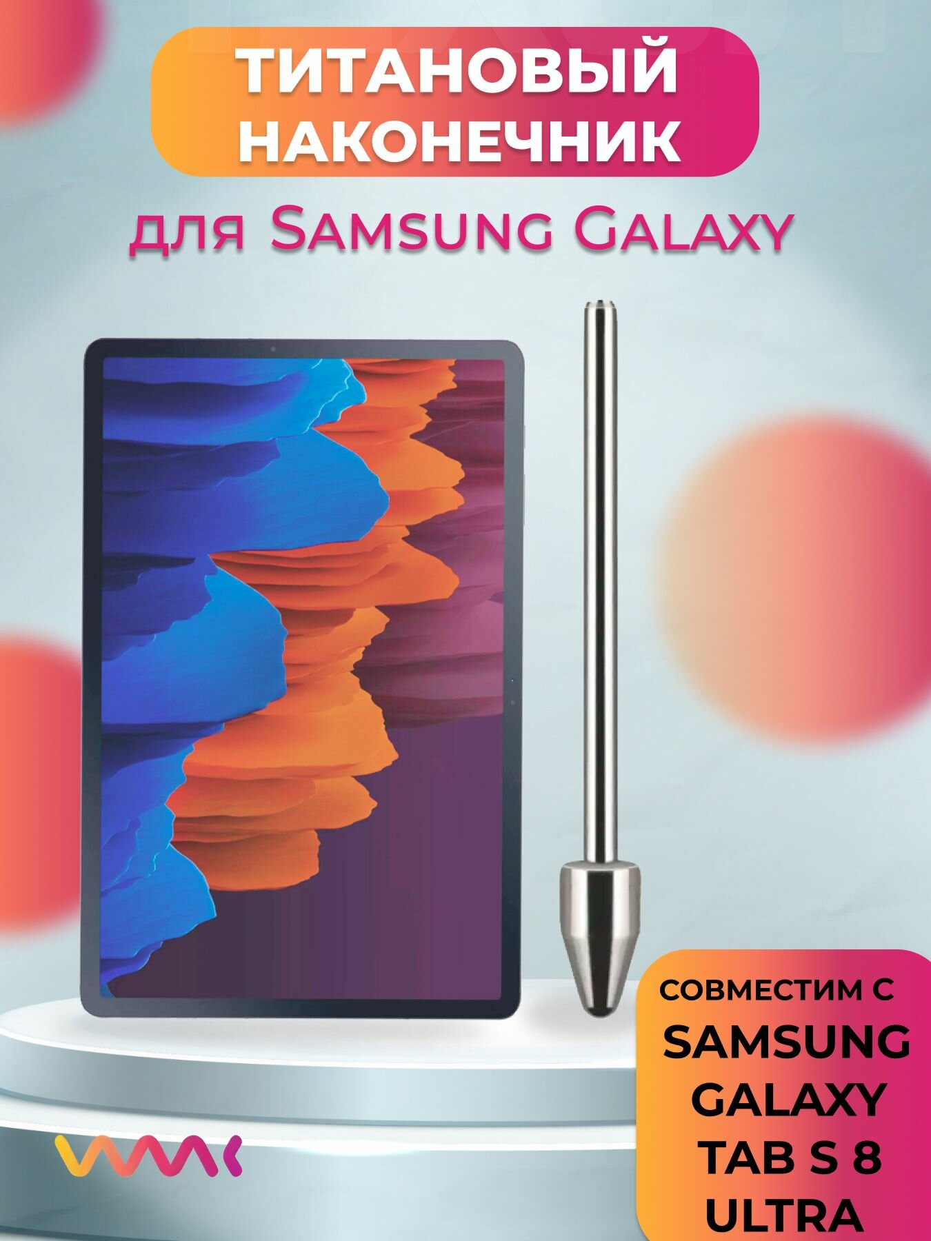 Титановый наконечник для Samsung Galaxy Tab S8 Ultra