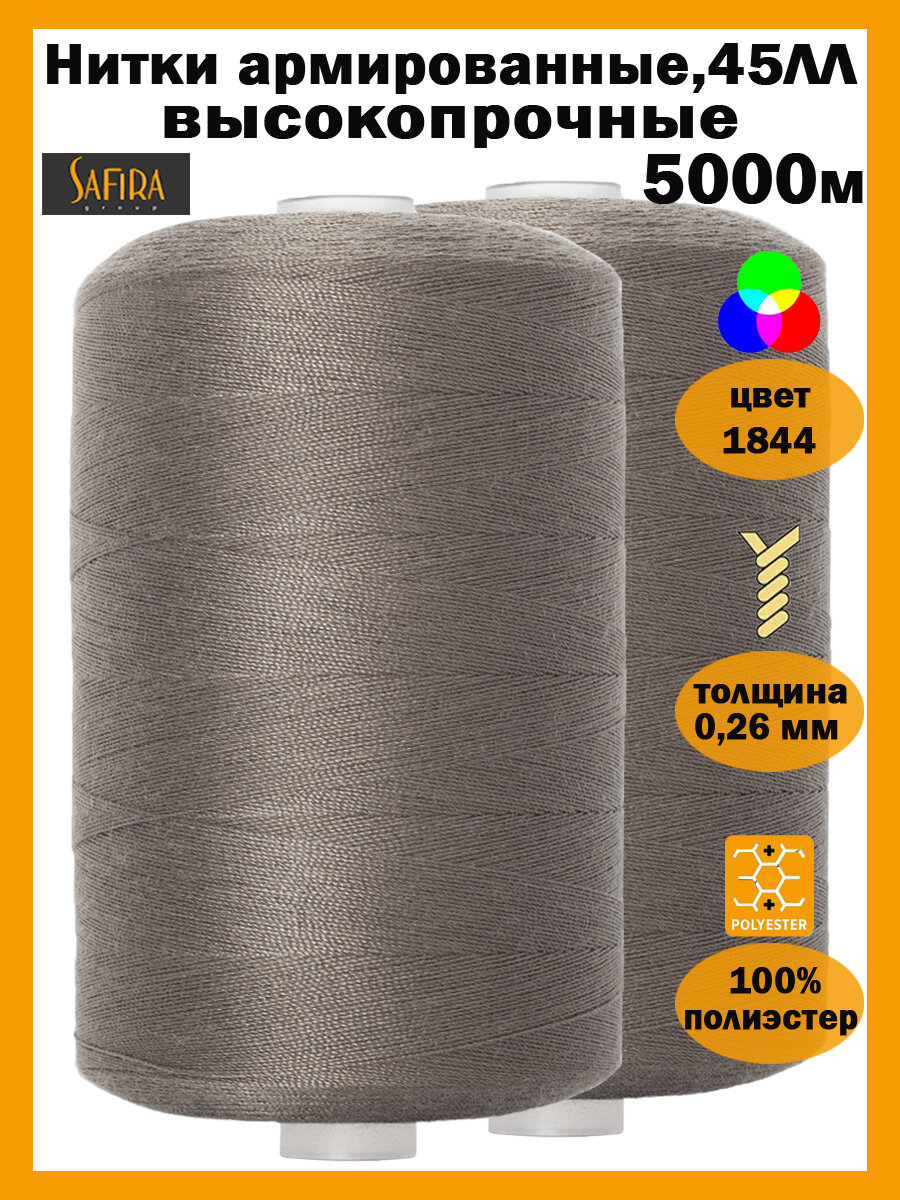 Нитки швейные армированные 45ЛЛ SAFIRA, 5000 м, 100% полиэстер