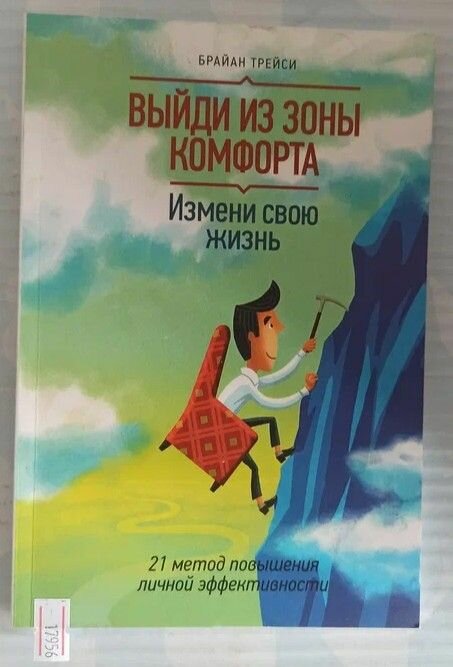 Выйди из зоны комфорта. Измени свою жизнь. 21 метод повышения личной эффективности - фото №7