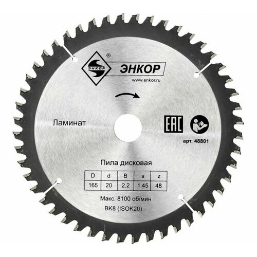 Диск пильный по ламинату (165х20 мм; z48) Энкор 48801