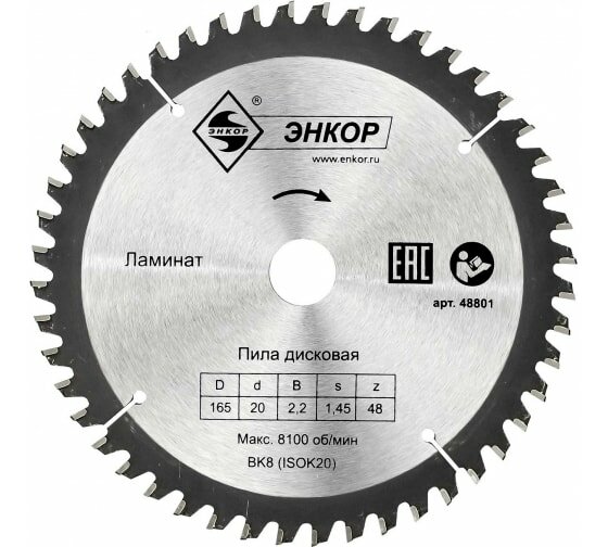 Диск пильный по ламинату (165х20 мм; z48) Энкор 48801