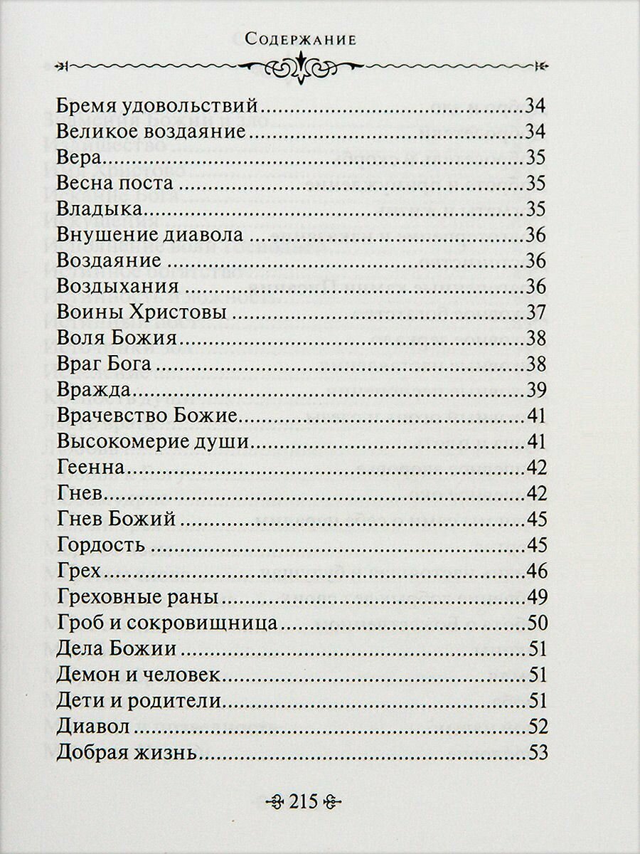 Духовное богатство. По творениям святителя Иоанна Златоуста - фото №12