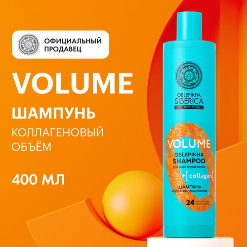 Шампунь для всех типов волос OBLEPIKHA SIBERICA PROFESSIONAL Коллагеновый объём, 400 мл