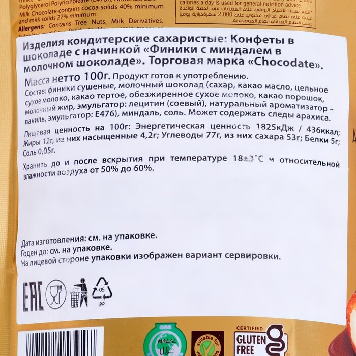 Финики с миндалем в молочном шоколаде «Chocodate» 100 гр.