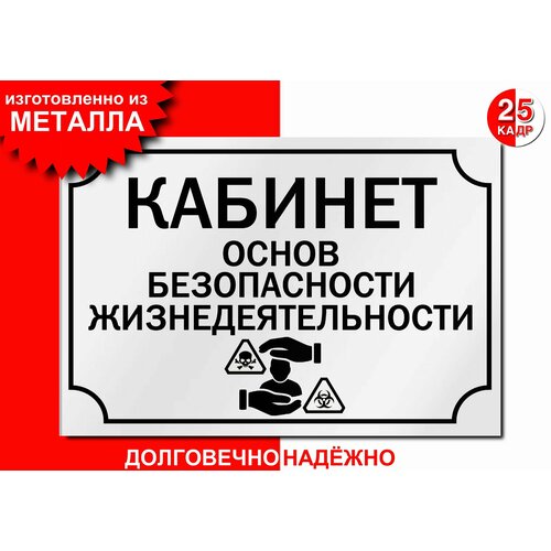Табличка, на металле "Кабинет Основ безопасности жизнедеятельности", цвет белый