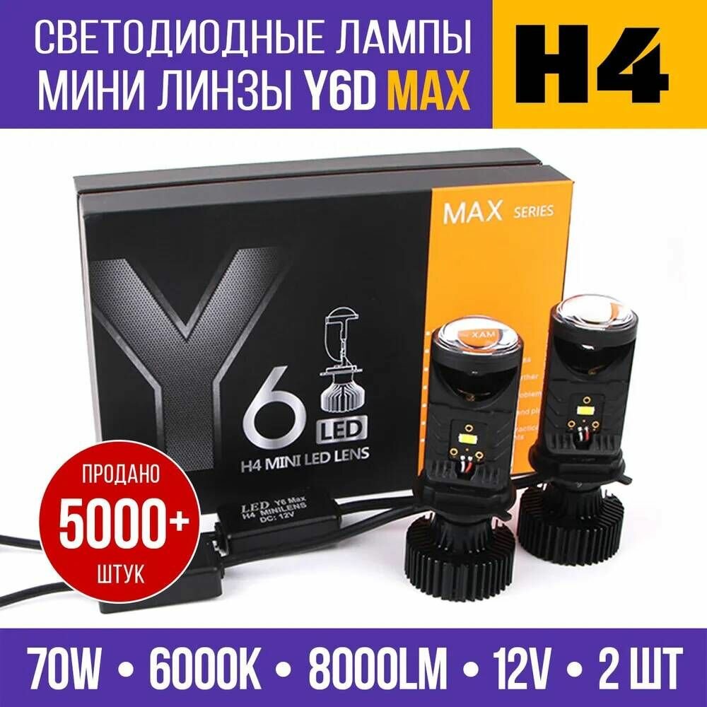 Автомобильные Bi LED Лампы H4 Y6D светодиодные для ближнего и дальнего света(белый), 6000k, 2 шт