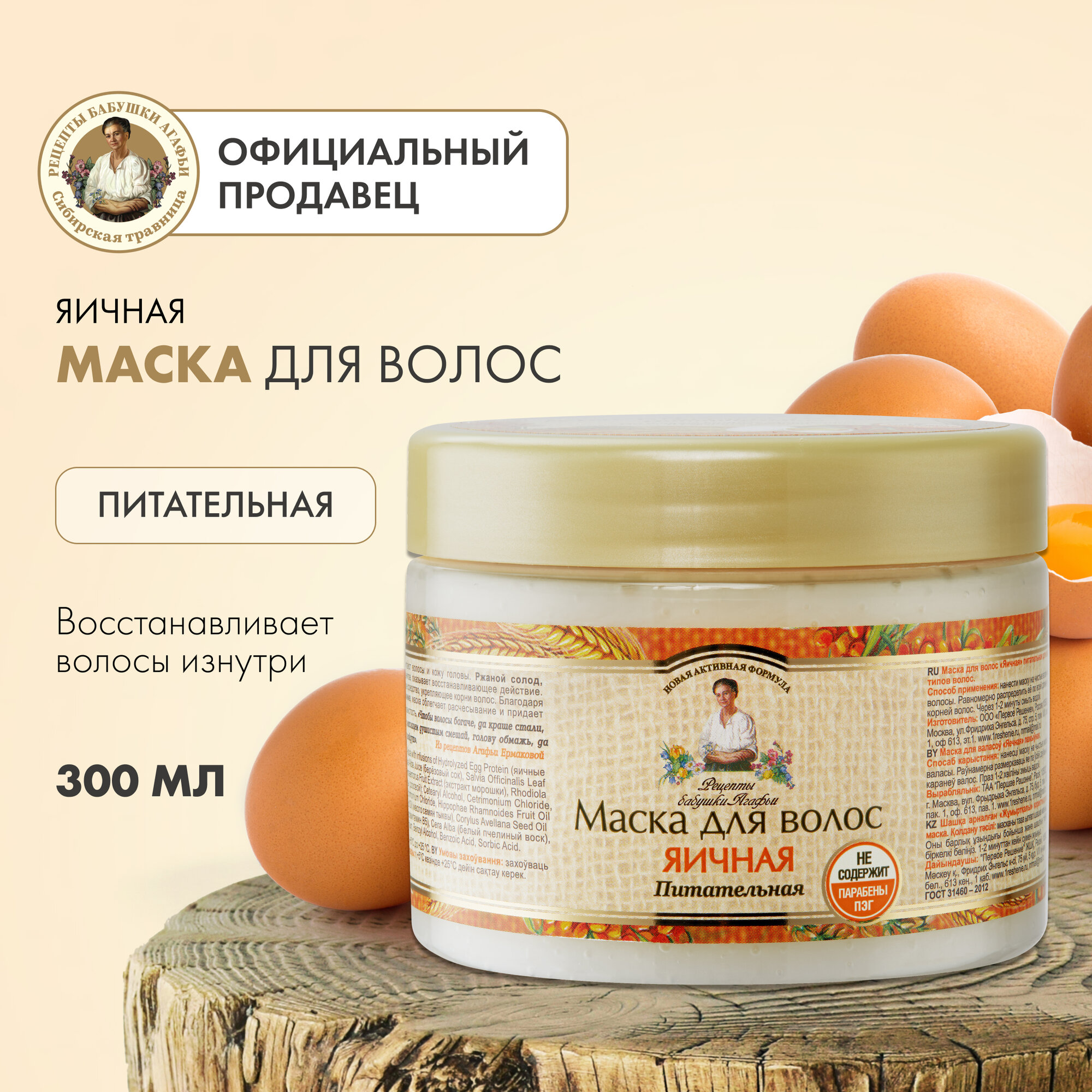 фото Рецепты бабушки Агафьи РБА Маска для волос яичная