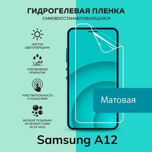 Гидрогелевая защитная плёнка для Samsung A12 / матовая плёнка гидрогелевая защитная плёнка rock для samsung galaxy a12