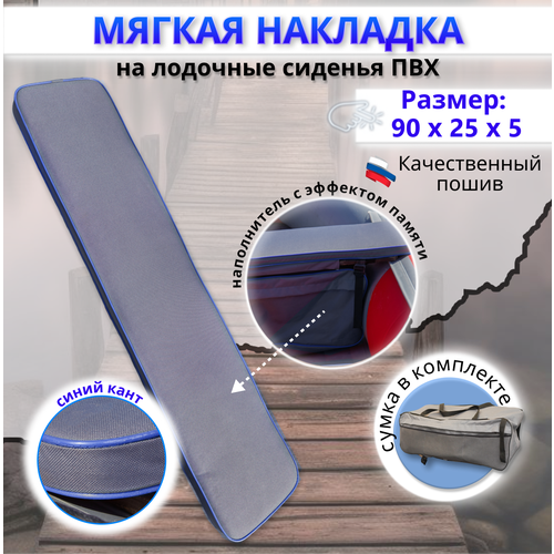 Накладка на сиденье лодки пвх (банки) с сумкой, 90х25 см, MegaTrendShops