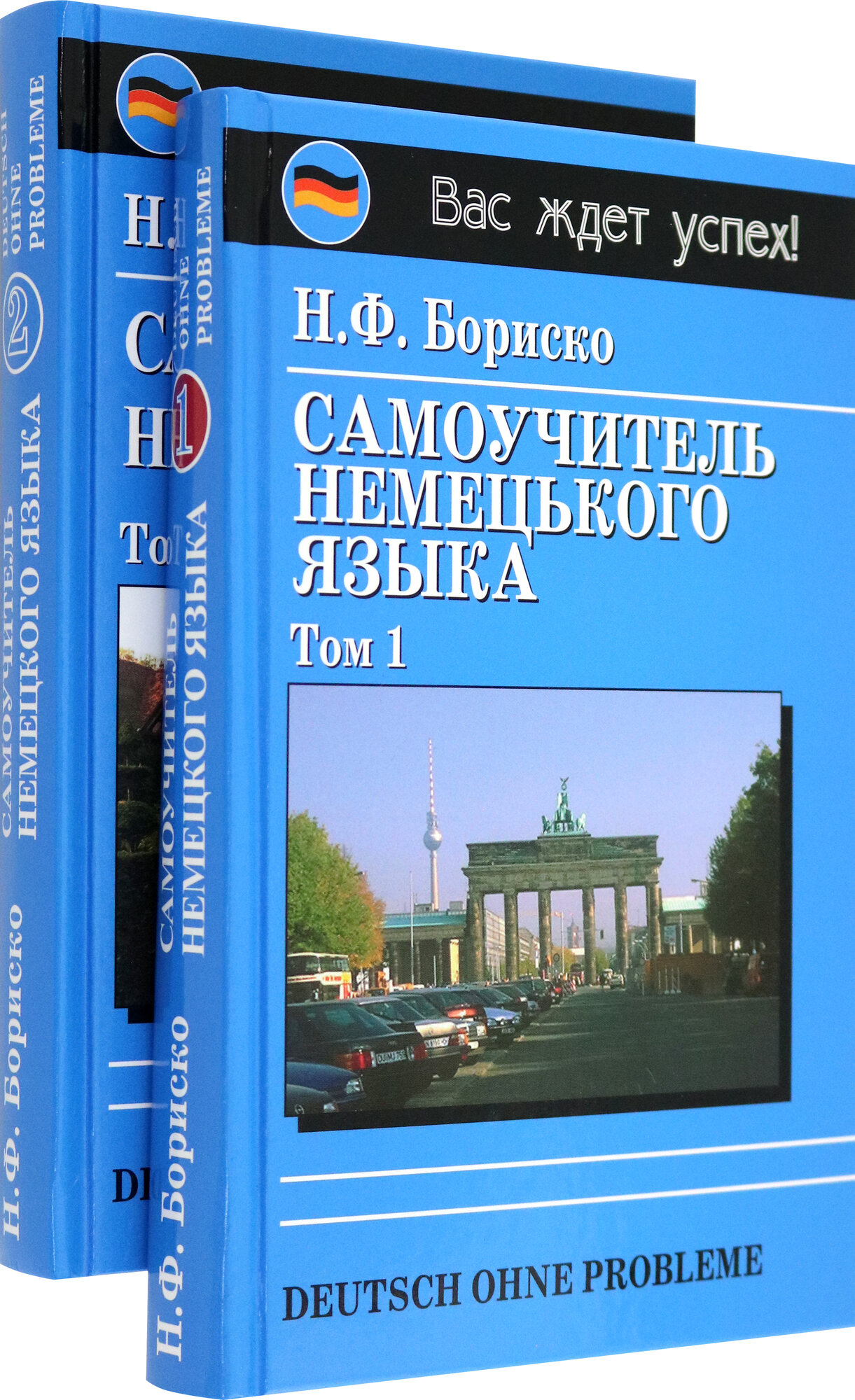 Deutsch ohne Probleme! Самоучитель немецкого языка. В 2-х томах