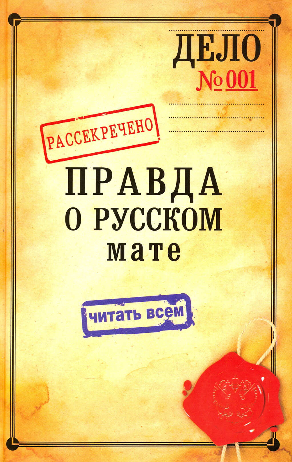 Правда о русском мате