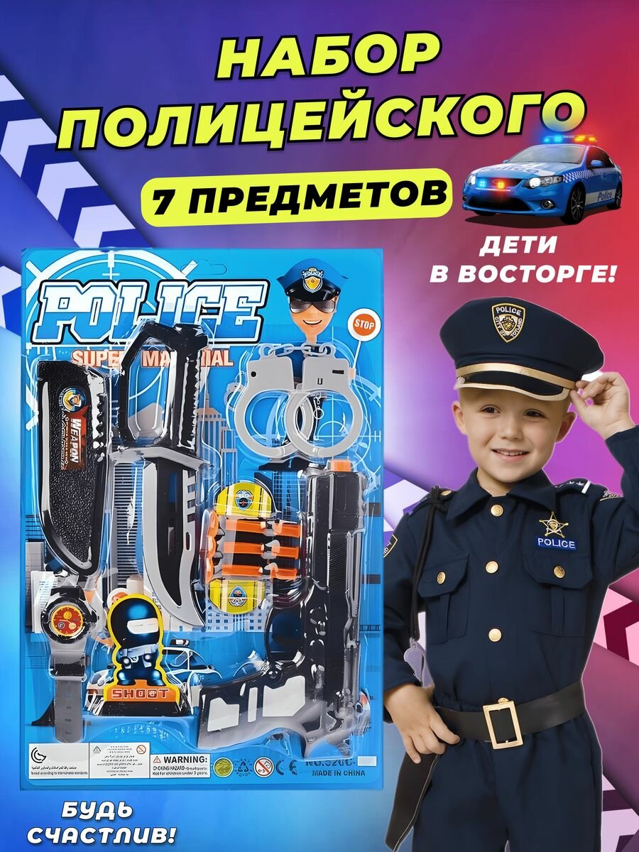 Игровой набор полицейского