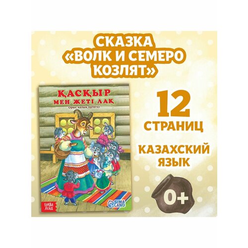 Сказка Волк и семеро козлят на казахском языке 12 стр. сказка в окошке книжка панорама волк и семеро козлят