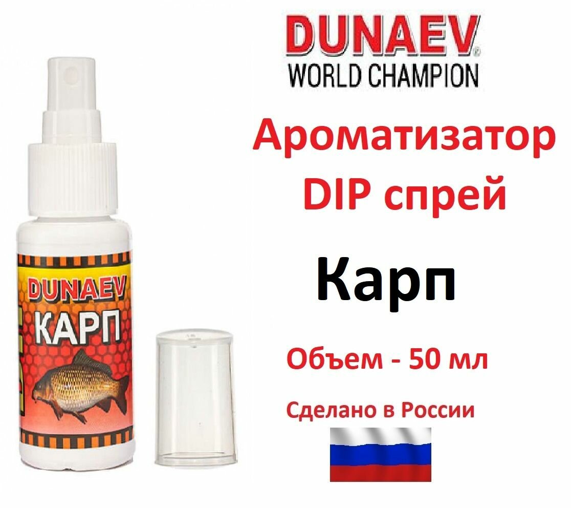 Ароматизатор DUNAEV DIP спрей 50 мл Карп / Дунаев