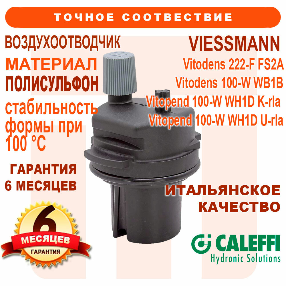 Воздухоотводчик CALEFFI с крылышками VIESSMANN Vitodens 100, 222, Vitopend 100-W 7828750