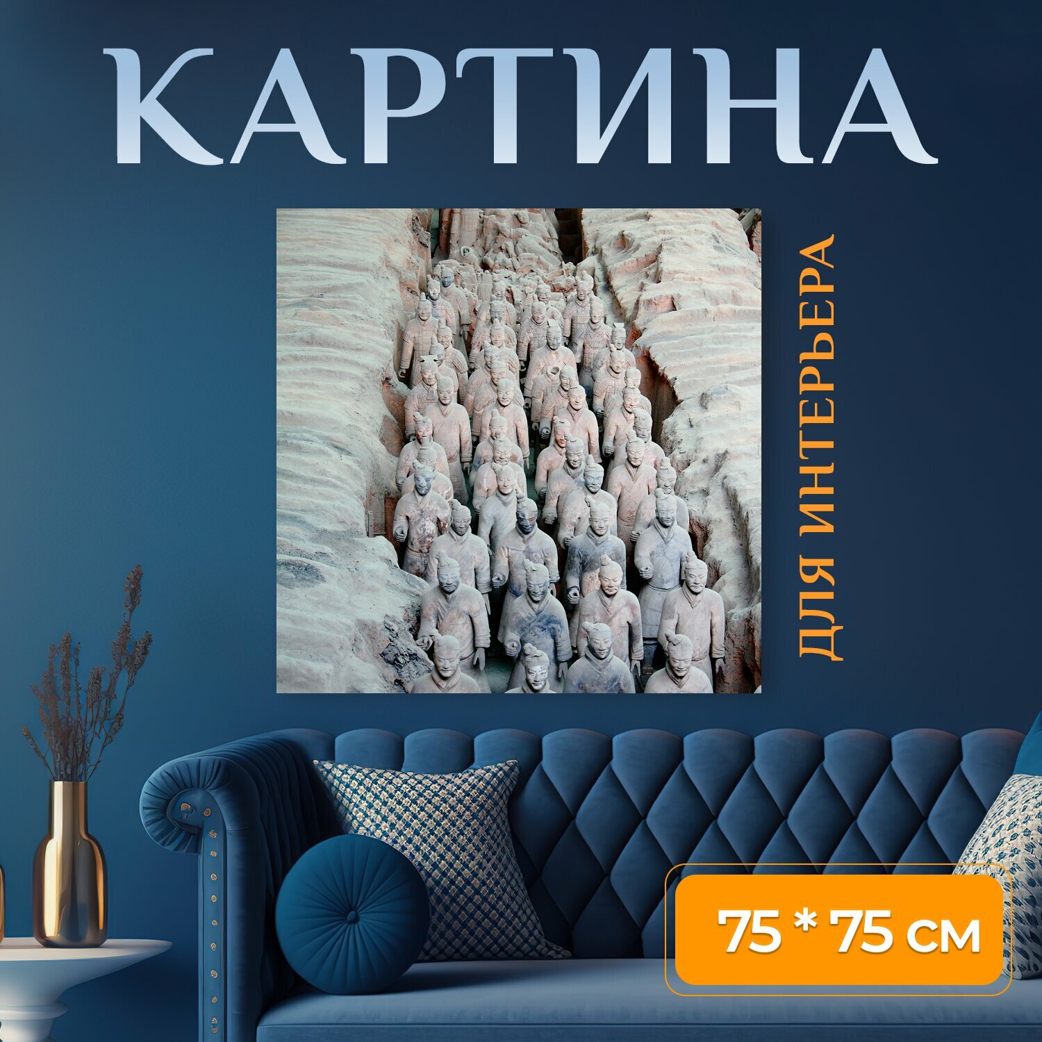 Картина на холсте "Сиань, терракотовые воины, руины" на подрамнике 75х75 см. для интерьера