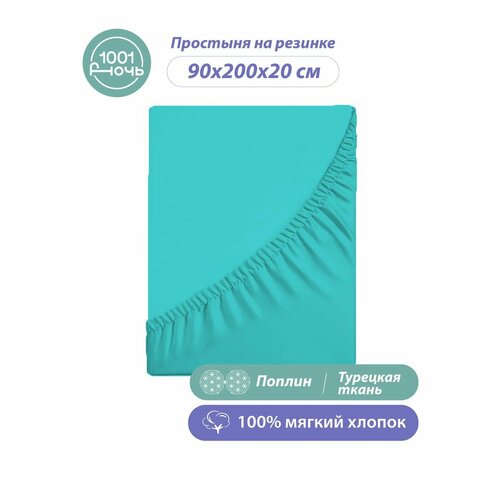 Простыня на резинке 90х200 см натяжная поплин 1760₽