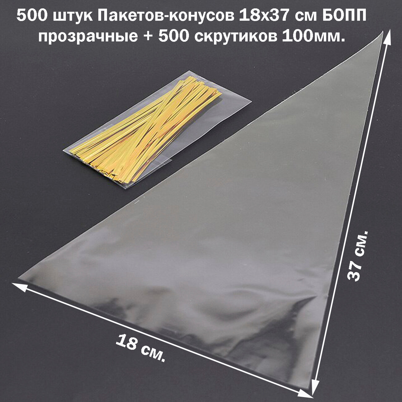 500 Пакетов-конусов 18х37 см бопп прозрачных упаковочных со скрутиками-прутиками в комплекте