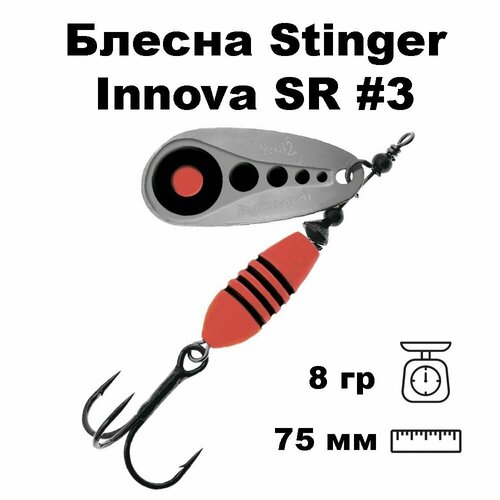Блесна вращающаяся (вертушка) Stinger Innova SR #3 8,0гр #005