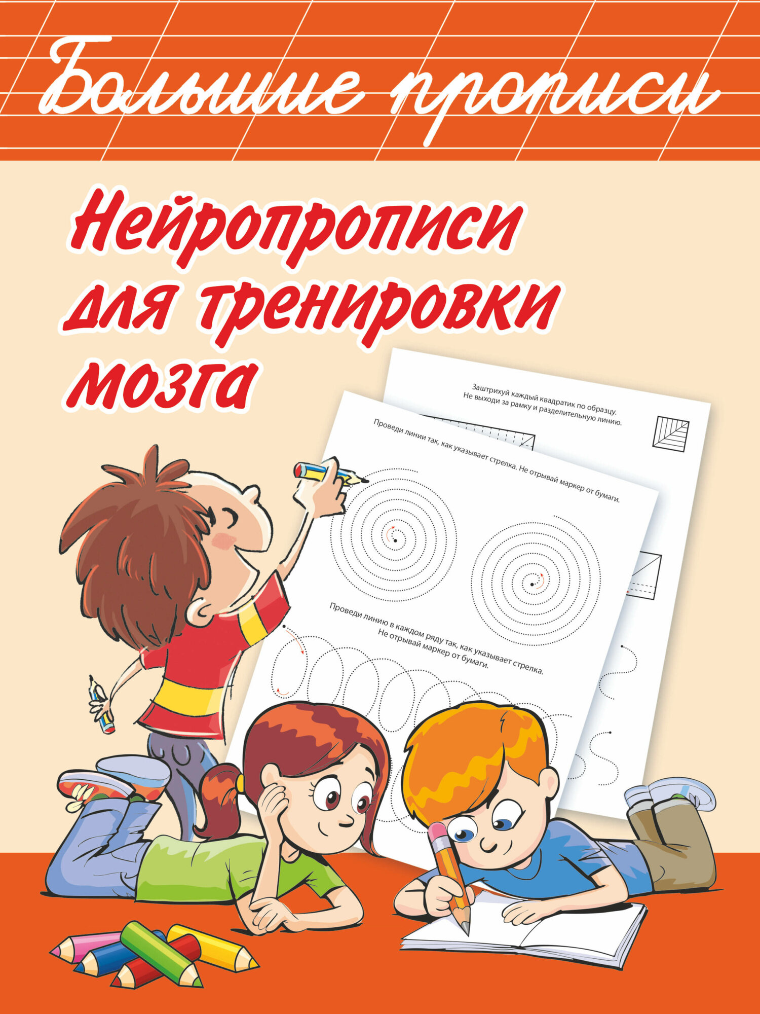 БолПрописи Нейропрописи для тренировки мозга Дмитриева В. Г. — фото 1