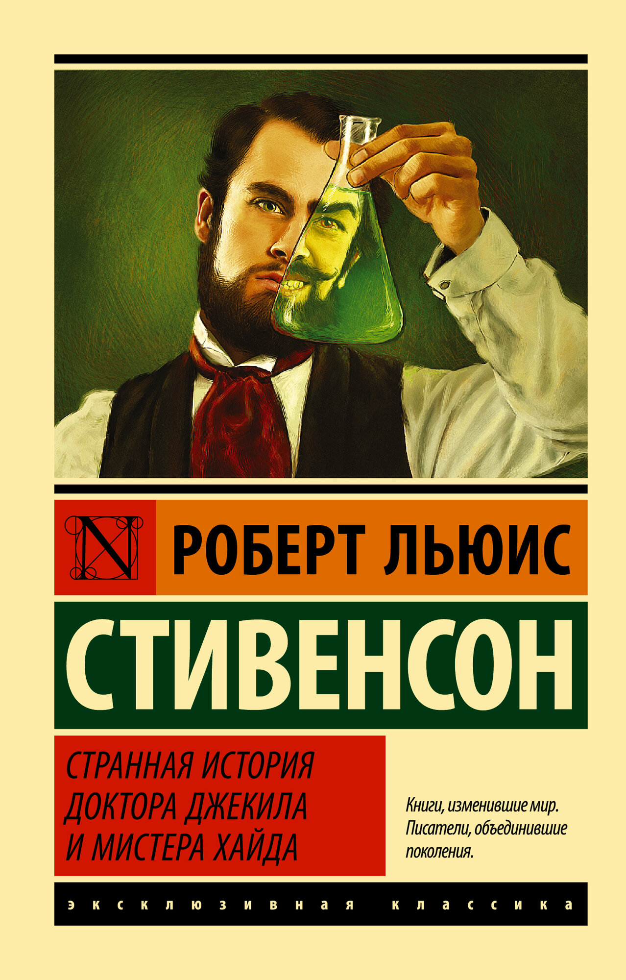 ЭксклюзивКлассика Стивенсон Странная история доктора Джекила и мистера Хайда Стивенсон Р. Л.