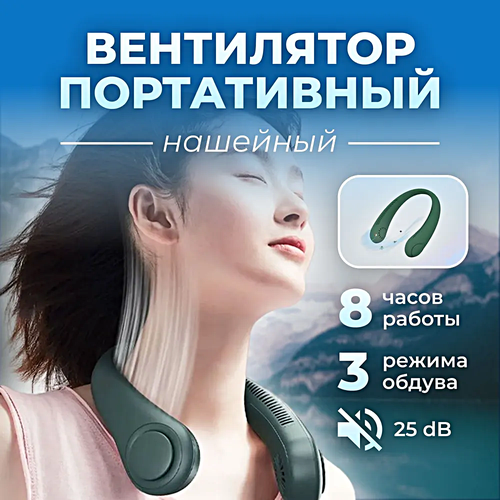 Портативный беспроводной вентилятор USB на шею Портативный мини вентилятор для обдува шеи Зеленый 149000₽