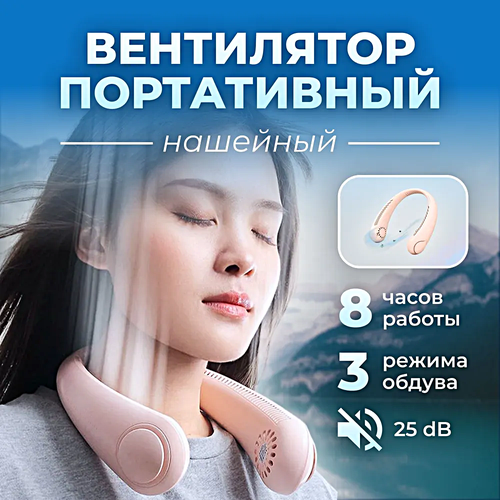 Портативный беспроводной вентилятор USB на шею Портативный мини вентилятор для обдува шеи Розовый 149900₽