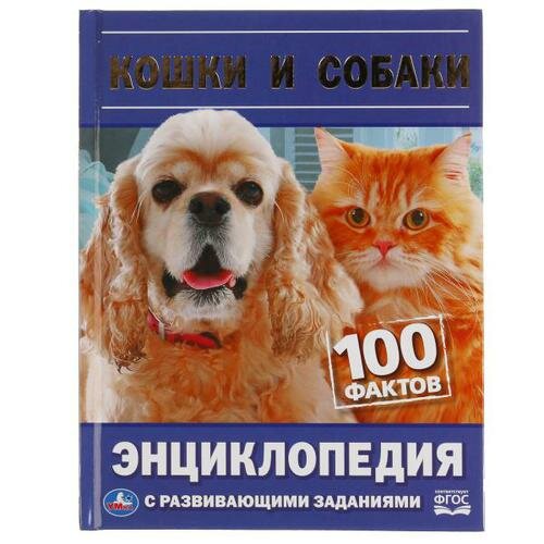 Энциклопедия Кошки и собаки. 100 фактов (с развивающими заданиями) (А5), (Умка, 2021), 7Бц, c.48