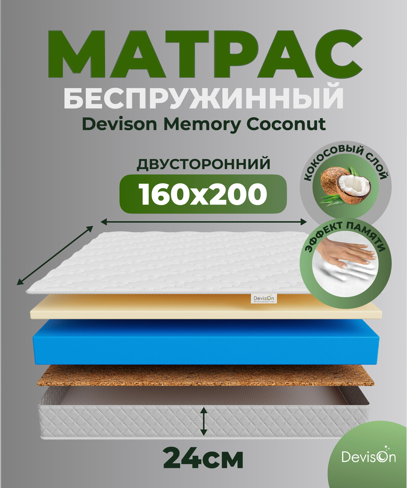 Матрас 160х200 беспружинный ортопедический с эффектом памяти Devison Memory Coconut