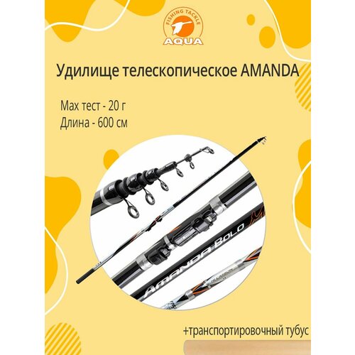 удилище телескопическое aqua amanda 4 00m 0 20g Удилище телескопическое AQUA AMANDA 6,00m, 0-20g