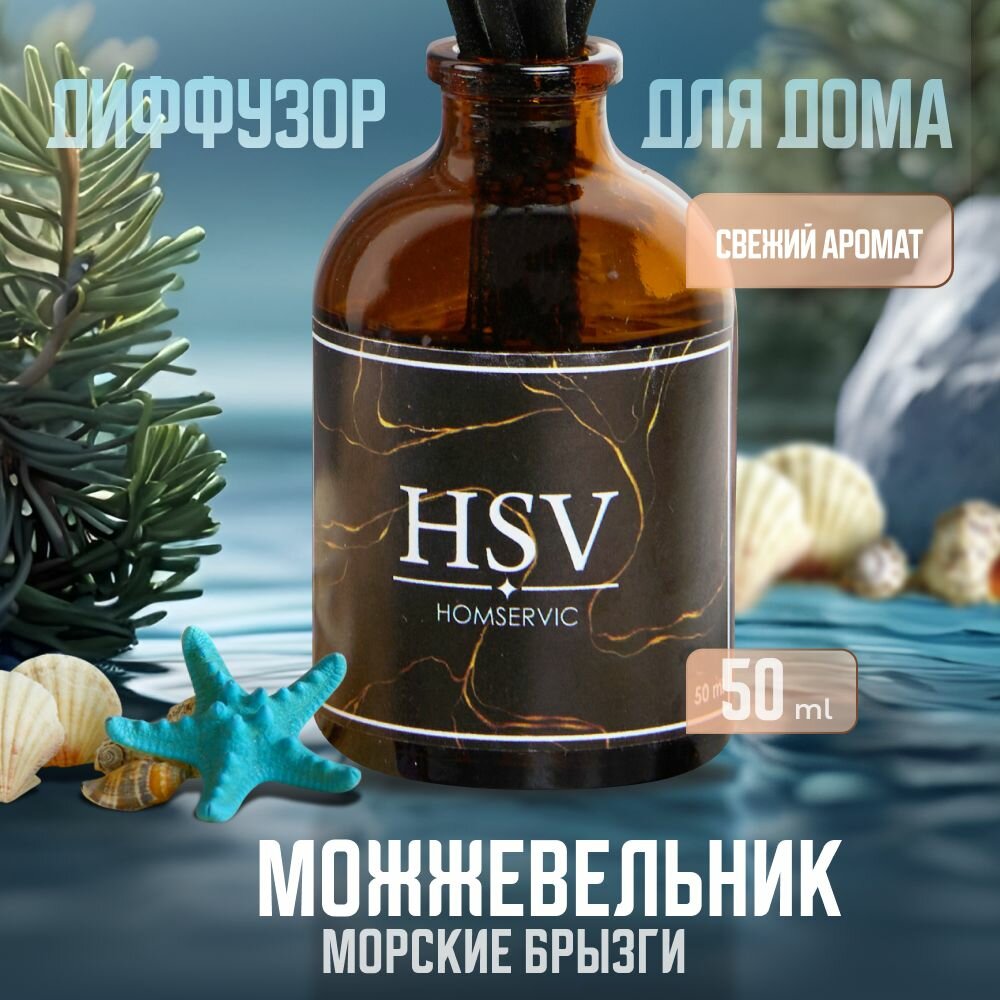 Ароматический диффузор для дома "Можжевельник-Морские брызги" 50ml.