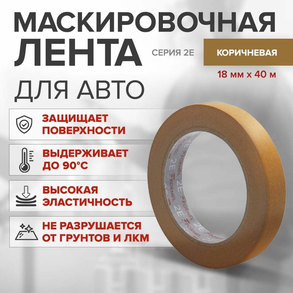 Маскировочная лента FORMEL Brown коричневая 2E 80 18мм*40м