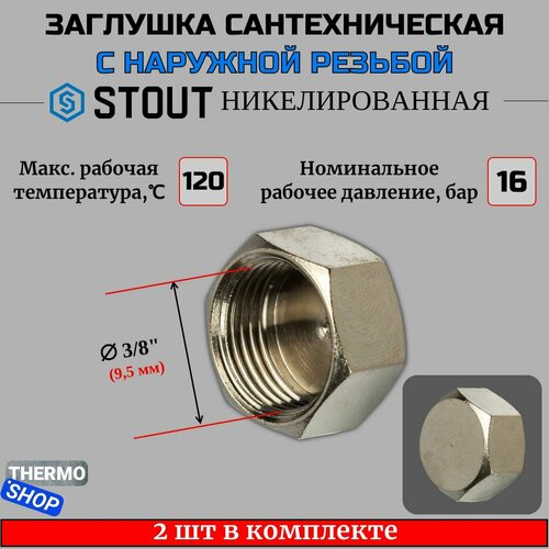 Заглушка ВР никелированная 3/8 STOUT 2 шт в комплекте SFT-0027-000038 заглушка вр никелированная 3 8 stout sft 0027 000038