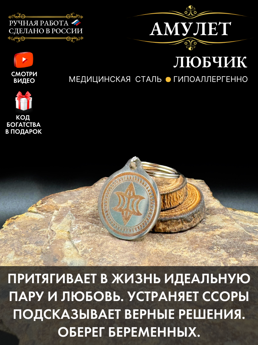 Оберег для беременных" от бренда "Gold tree" - амулет "Любчик