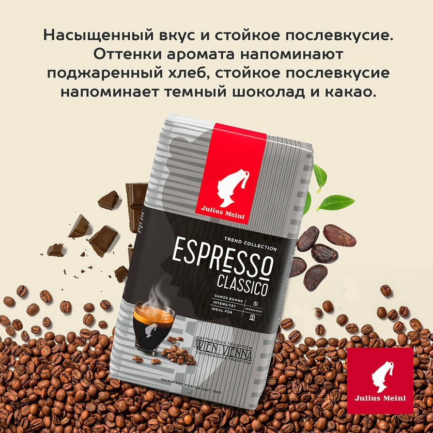 Кофе в зёрнах Julius Meinl Эспрессо Классико (Espresso classico), 1кг, средней обжарки