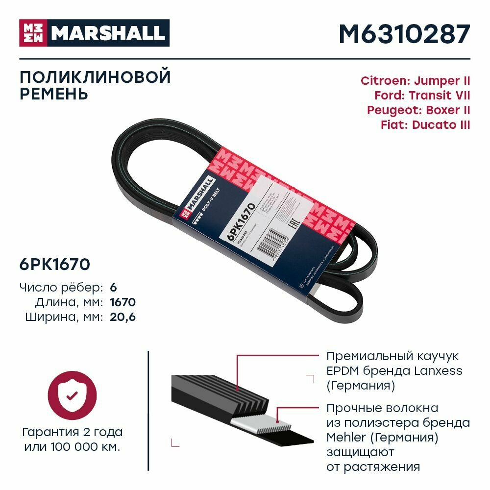 Ремень поликлиновой 6PK1670 Citroen Jumper II 06-, Fiat Ducato III 06-, Peugeot Boxer II 06- (M63102, Marshall M6310287