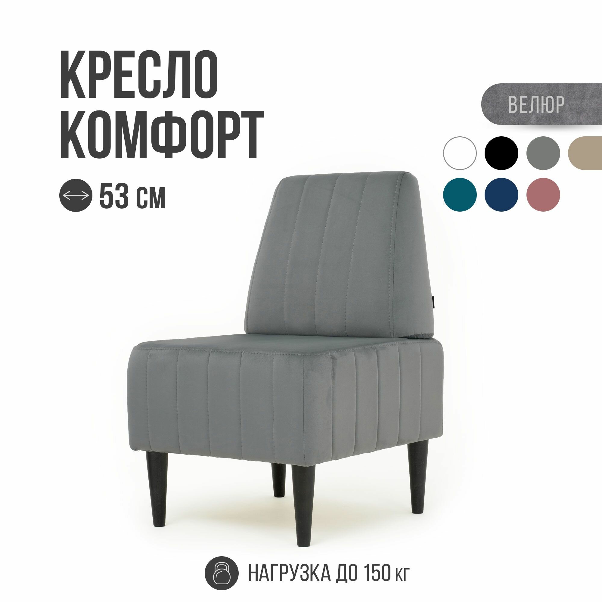 Кресло Комфорт, MVM, 53 см, велюр, серый, черные опоры, 1 шт.