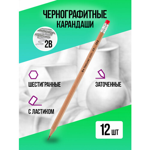 Набор простых карандашей (2B) с ластиком/Карандаш чернографитный, 12 шт.