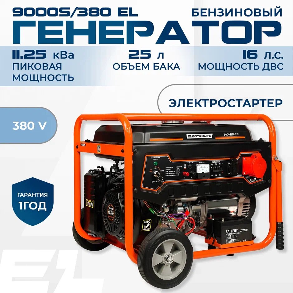 Генератор бензиновый / Бензогенератор / Электростанция Electrolite 9000S/380EL медная обмотка ( 11.25 кВа пиковая нагрузка , 380 В / 12 В, 7 / 8 кВт, 50 Гц, 16 л. с, электростартер + АКБ )