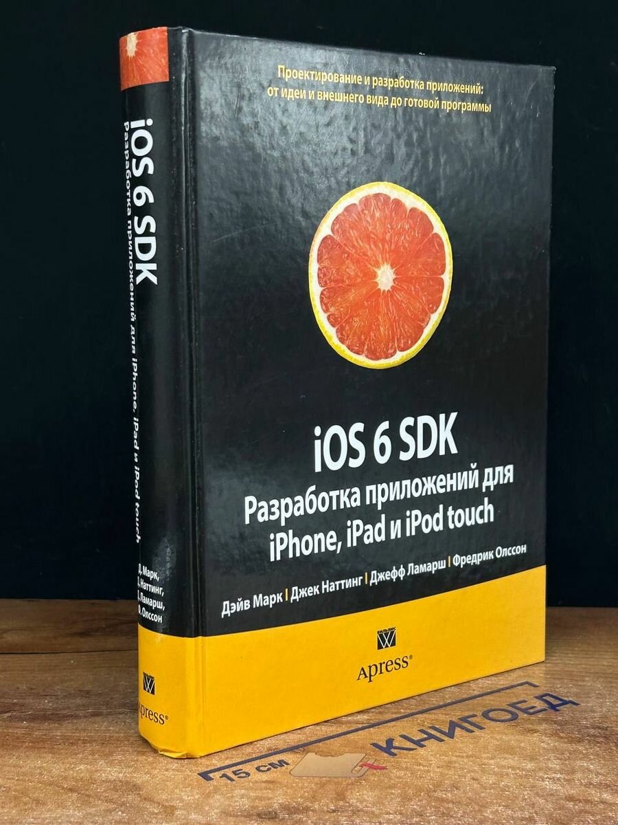 IOS 6 SDK. Разработка приложений для iPhone, iPad и iPod 2013