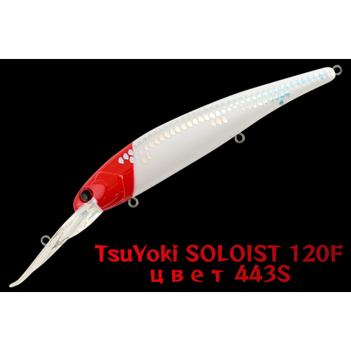 Воблер TsuYoki SOLOIST 120F, для троллинга, плавающий, глубина 6,5-8 м, вес 20г, цвет 443S
