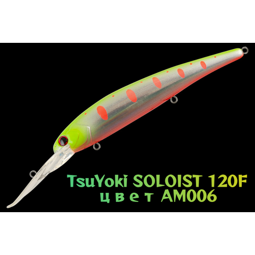 Воблер TsuYoki SOLOIST 120F, для троллинга, плавающий, глубина 6,5-8 м, вес 20г, цвет AM006